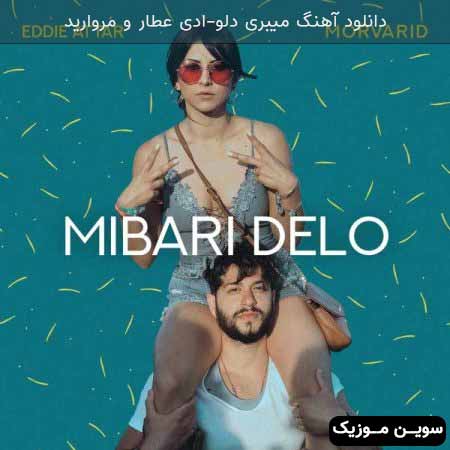 دانلود اهنگ میبری دلو ادی عطار و مروارید